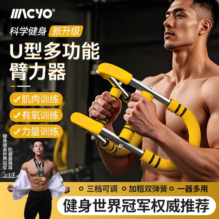麦克羊全新U型臂力器力量训练多功能练手臂运动健身器材家用臂力