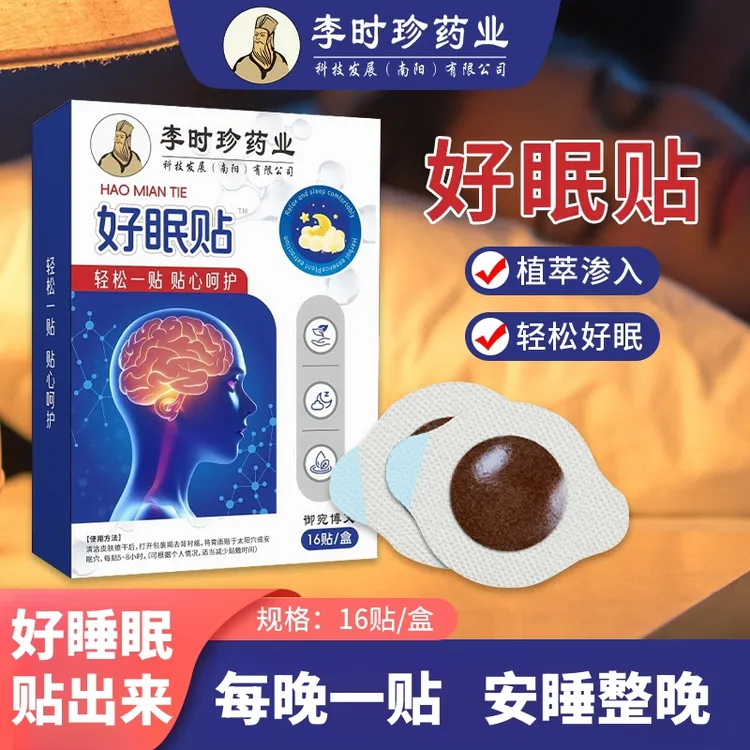 【官方正品】好眠贴.草本植物艾灸贴 16贴/盒