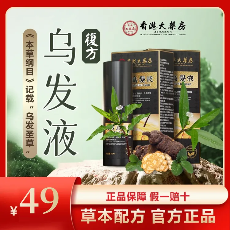 【陈厂长】墨早莲何首乌桑葚人参根侧柏叶草本植萃精华复方乌发液