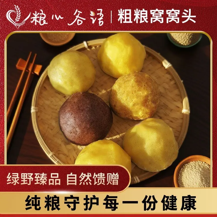【粮心谷语】正宗杂粮窝窝头 即食早餐 主食 粗粮五谷(收到冷冻)