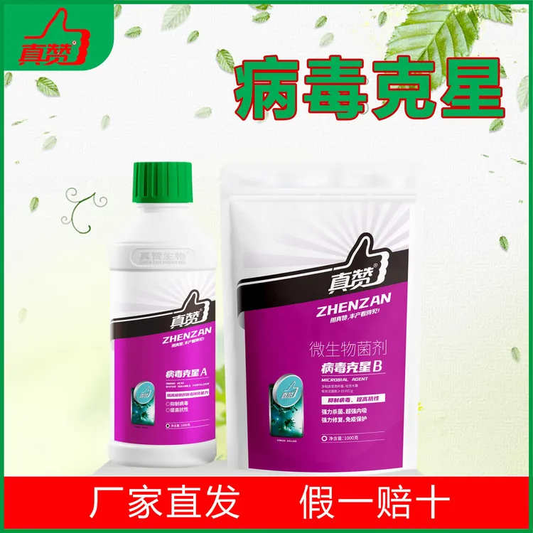 真赞病毒克星预防立枯叶霉早晚疫叶斑枯萎猝倒软腐叶面水溶肥