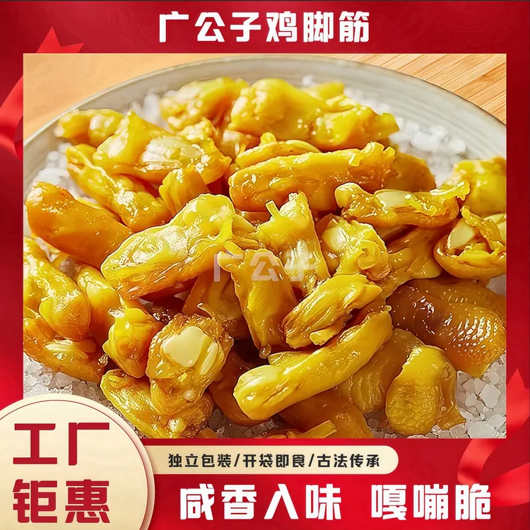 广公子 爆款盐焗鸡脚筋新鲜美味特产蛋白质无骨鸡爪多味嚼劲即食