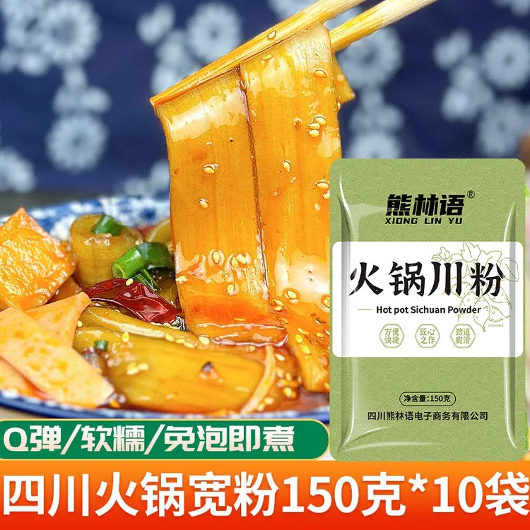 熊林语火锅短粉宽粉川粉免泡薯类粉条湿粉皮软糯Q弹150克*10袋