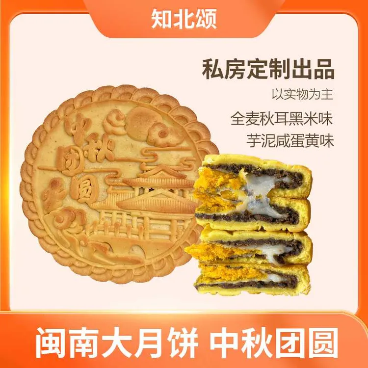 知北颂私房大月饼芋泥蛋黄秋耳黑米咸蛋黄肉松味手工传统中秋送礼