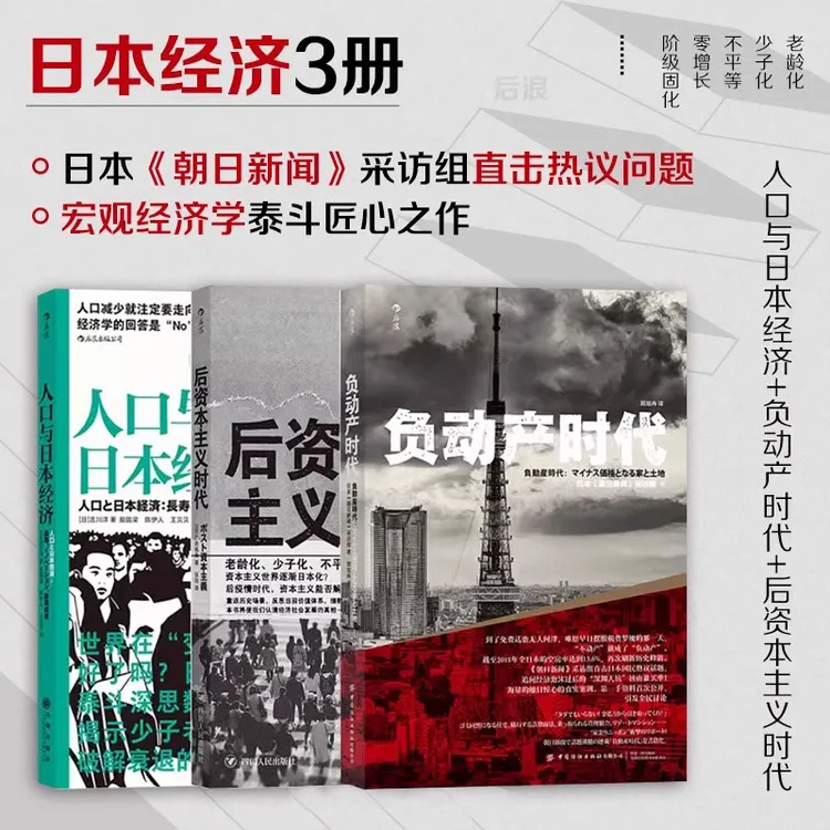 【自营正版：日本经济启示】负动产时代+人口与日本经济+后资本主义