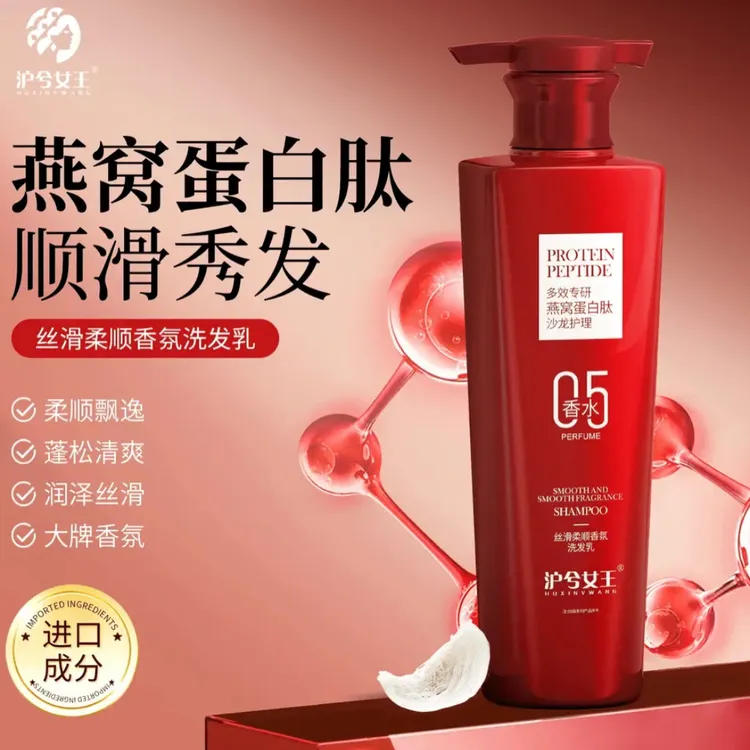 沪兮女王燕窝蛋白肽沙丝滑柔顺香氛洗发乳【拍一发二】