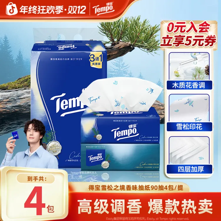 得宝雪松之境香味抽纸调香家用可湿水加厚90抽4包居家好物纸巾TZ