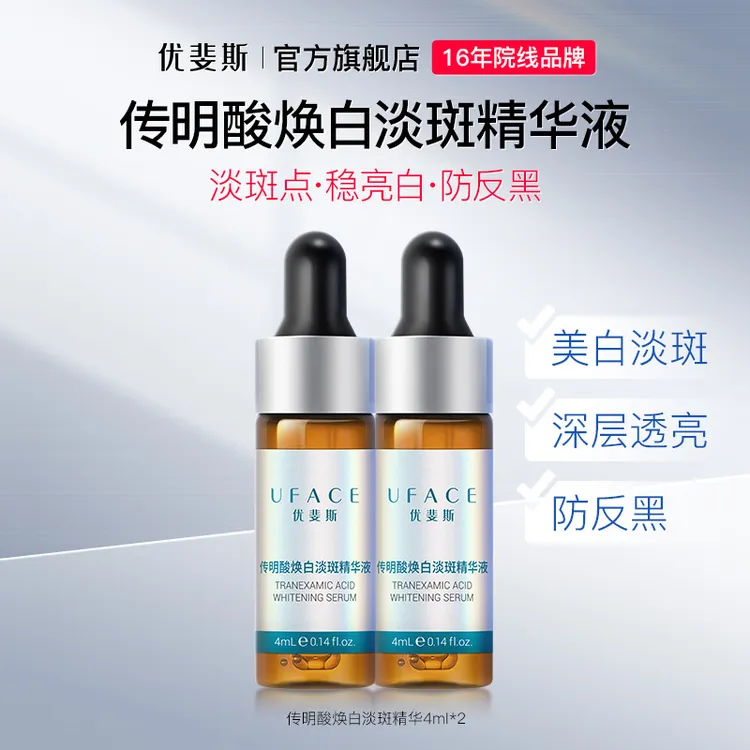 优斐斯传明酸淡斑精华液 护肤体验装4ml*2 