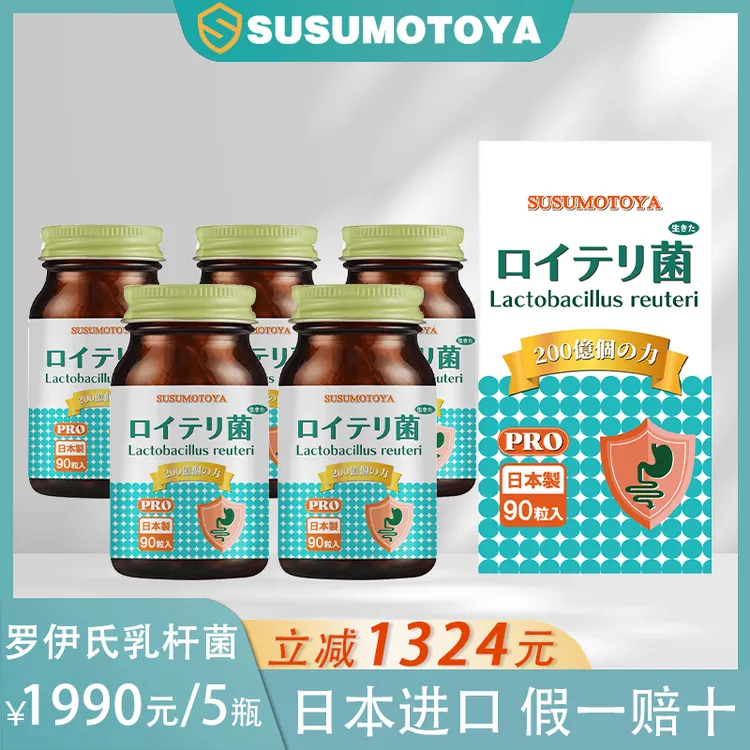【第三代】SUSUMOTOYA 罗伊氏乳杆菌250mg*90粒