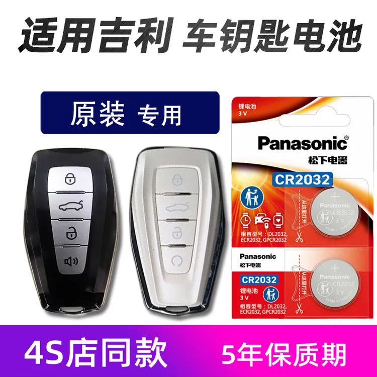 适用吉利帝豪汽车钥匙电池原装1.5L第四代帝豪车遥控器电子电池GL