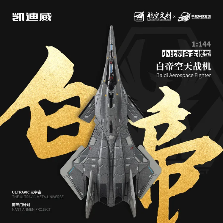 长春航展【南天门计划】白帝一代小比例合金模型玩具收藏送礼