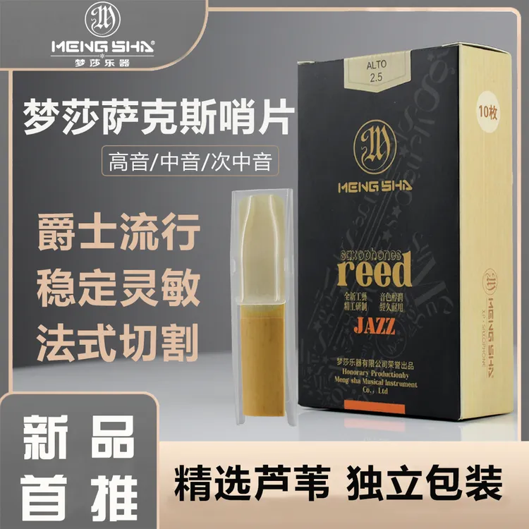 梦莎黑盒系列萨克斯芦苇哨片 法式切割 爵士流行稳定灵敏独立包装
