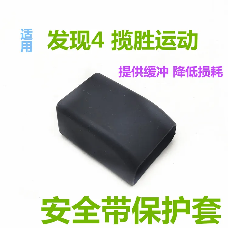 适用于路虎发现4揽胜运动后排安全带插座保护套第二排插口套配件