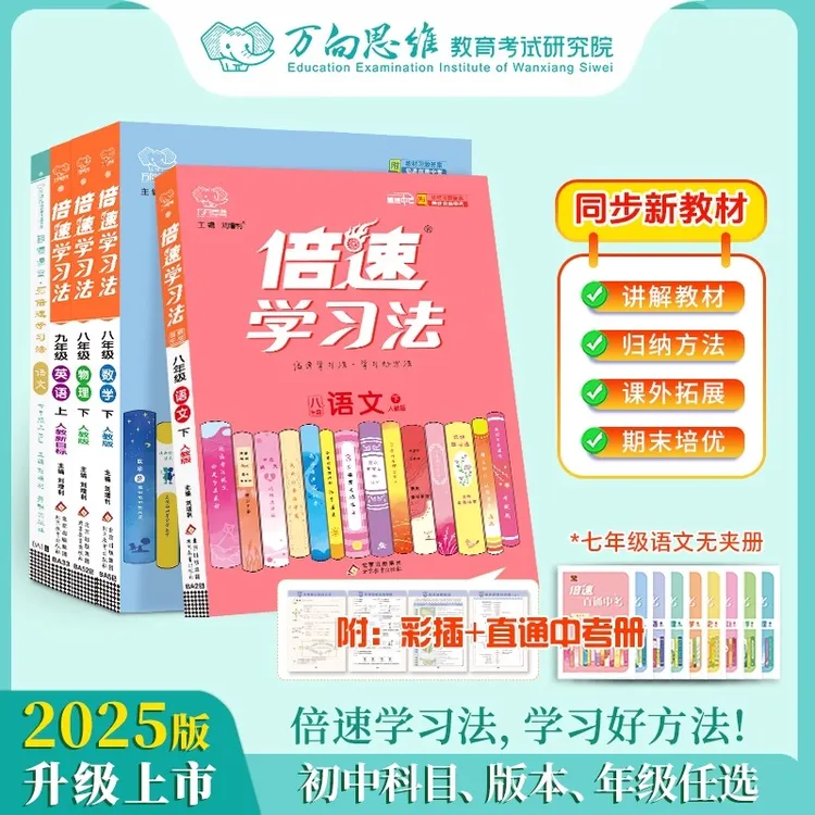 25倍速学习法七八九年级上下册语文数学英语物理化学教材解读讲解