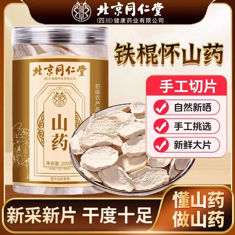 北京同仁堂山药干精选无硫整根切片中草药材铁棍山药煲汤正品元族