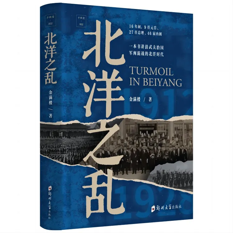 【文史社科】甄选| 正版 签名、钤印 千秋堂丛书002：北洋之乱