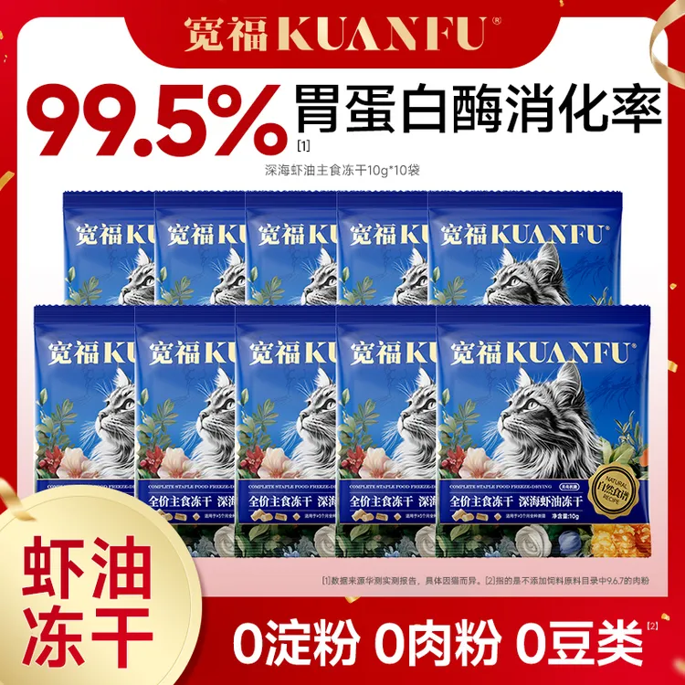 【达人专属】宽福冻干全价主食深海虾油冻干含玻尿酸美毛护肤补水