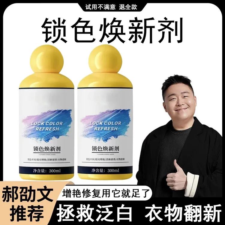 【郝劭文推荐】锁色焕新剂防褪色染色衣物翻新还原补色颜色恢复固色
