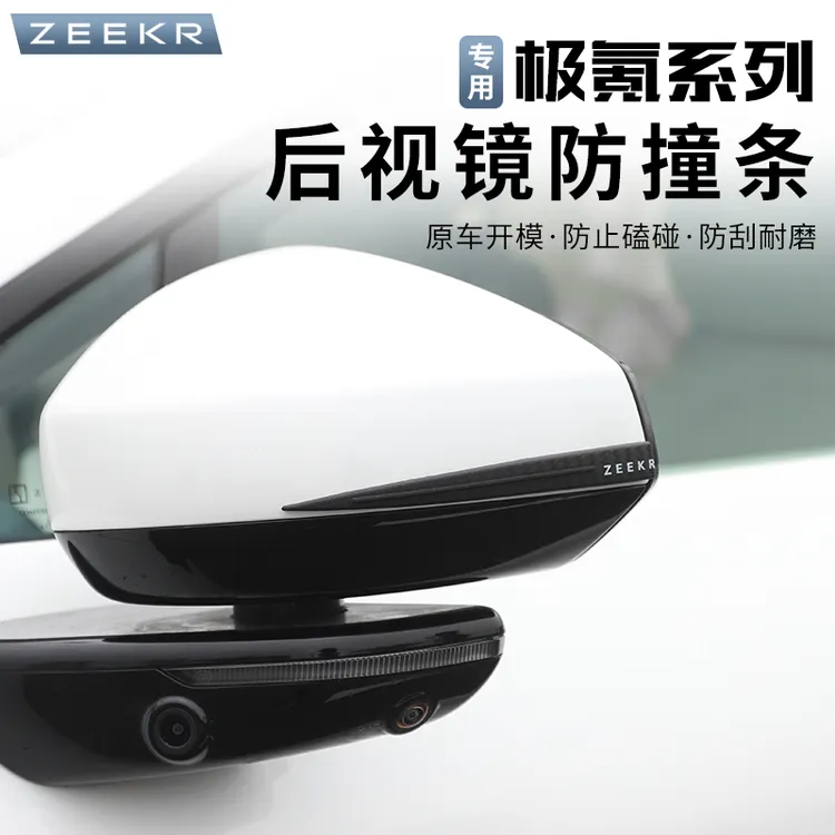 极氪7X/001/007/007GT/009/光辉/X后视镜防撞条车门防碰撞剐蹭贴