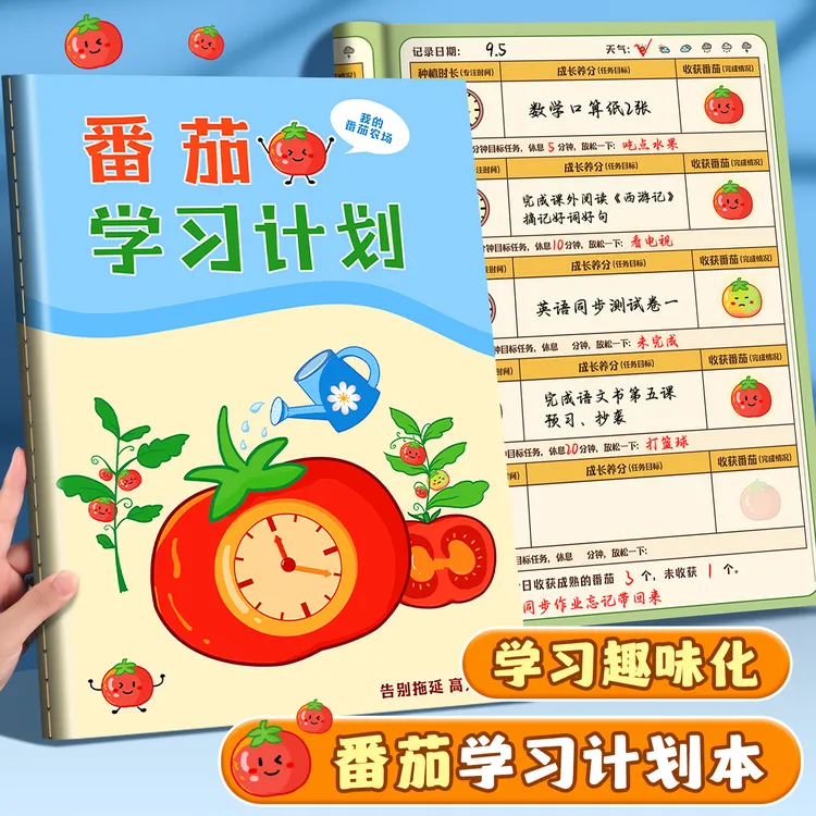番茄学习法每日学习计划本小学生学习自律表儿童自律打卡计划本子