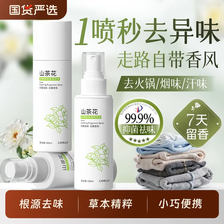 衣物香氛喷雾衣服除味留香去异味除火锅味烟味抑菌除螨空气清新剂