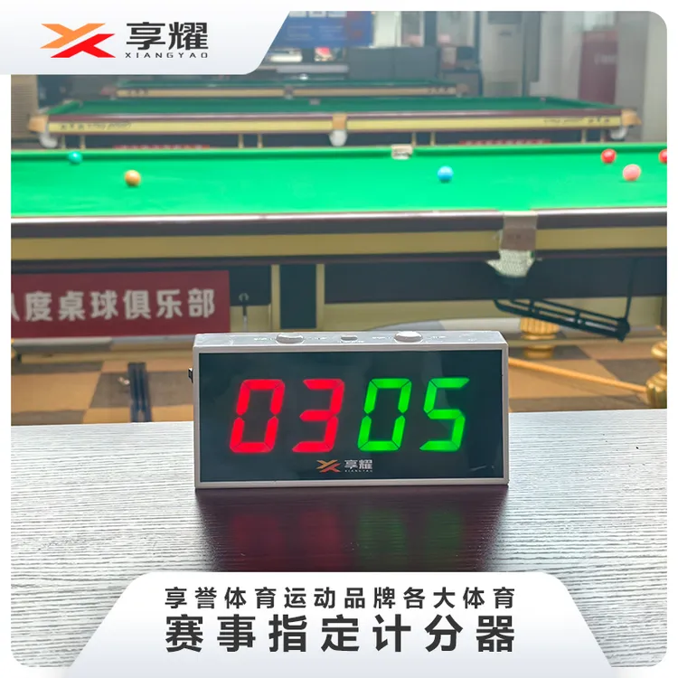 享耀台球电子记分器比赛计分器篮球羽毛球乒乓球小型便携式记分牌