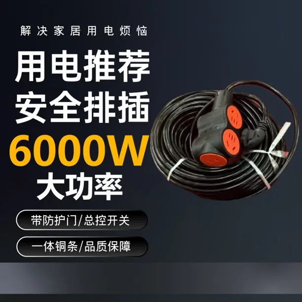 6000W大功率20米加粗纯铜黑色延长接线板电车充电一体延长线usb