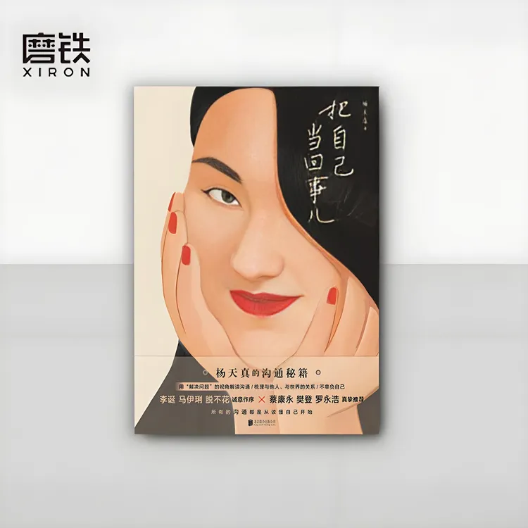 【磨铁】《杨天真把自己当回事儿》女生解读为人处世 强者追求淡定 