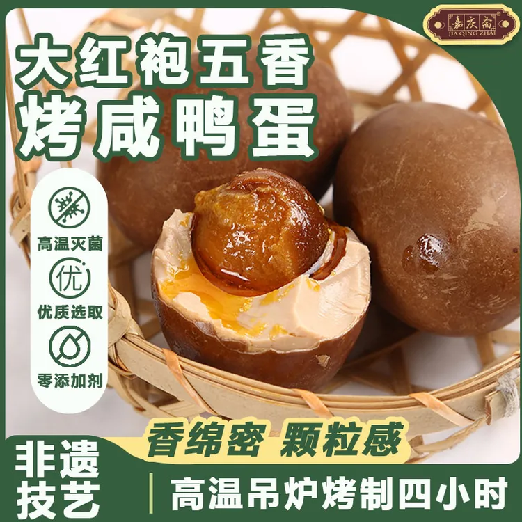 【嘉庆斋】高邮烤咸鸭蛋起沙流油红皮咸淡适中散养大红袍茶五香腌制