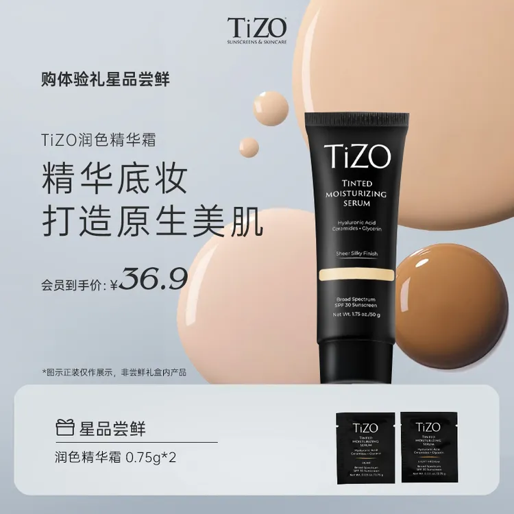 【享30元券】TiZO润色精华霜养肤防晒轻底妆 0.75g*2