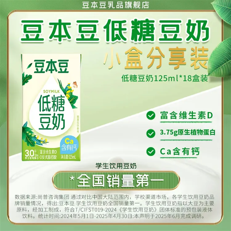 【低糖豆奶】豆本豆18盒添加维生素D钙营养健康植物蛋白早餐奶125ml