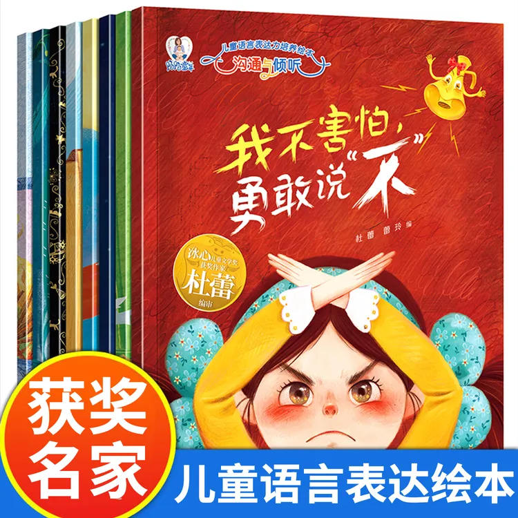 【获奖名家】儿童语言表达力培养绘本全套8本3-8岁语言早教启蒙绘本