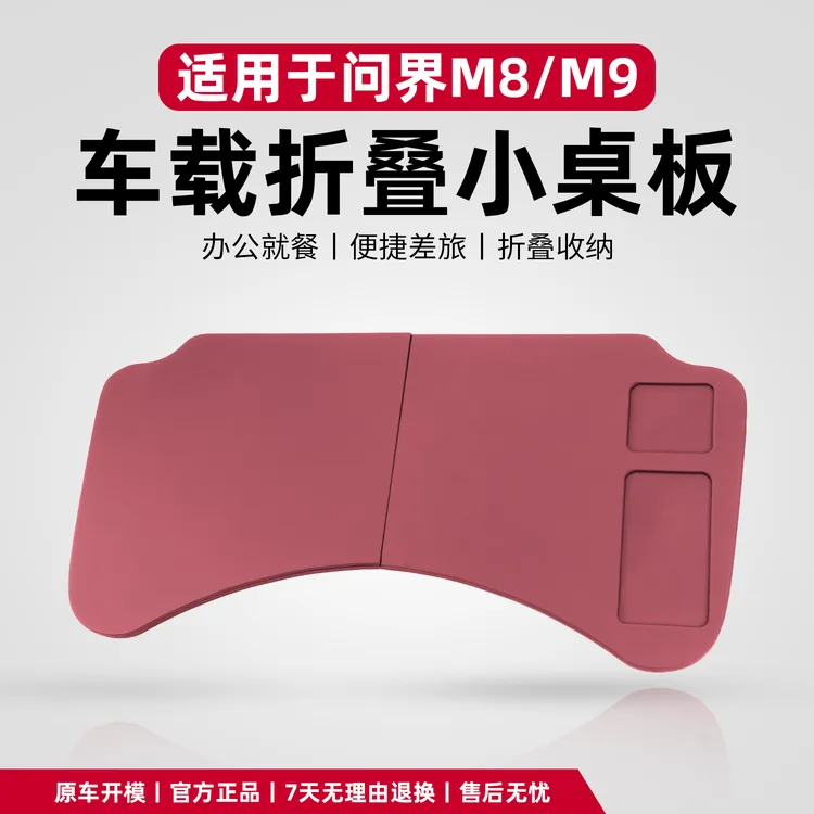 适用问界新M9M8M7M5前排小桌板车载折叠电脑桌餐桌汽车内饰专用品
