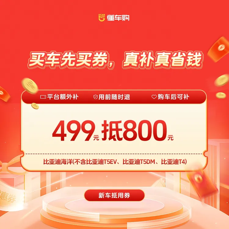 懂车神券【适配比亚迪海洋】499返800品牌通用券商品图