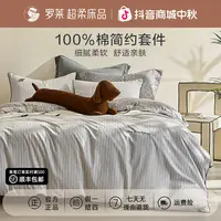 罗莱家纺100%全棉四件套亲肤柔软条纹家用床上用品学生宿舍三件套