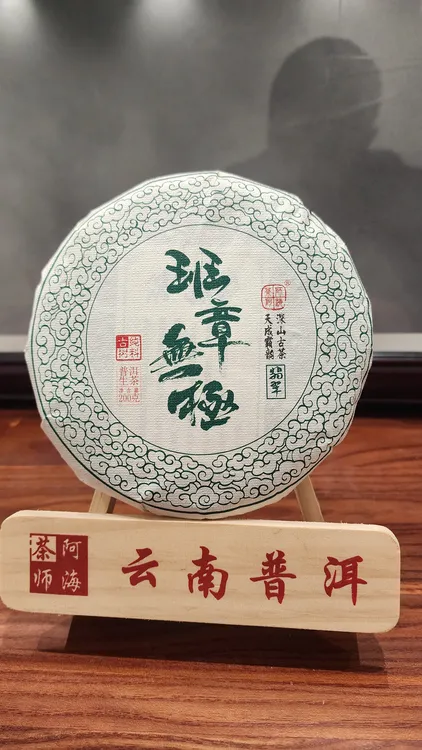 普洱生茶 2025班章无极  200克小饼 浓郁回甘 霸气天成