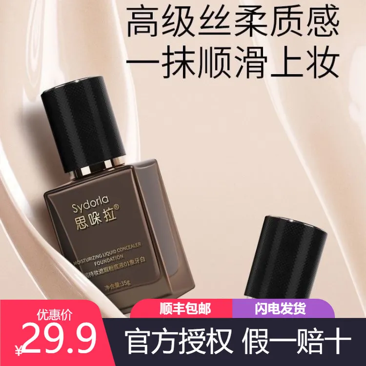 思哚拉【欧美高遮瑕】水润遮瑕粉底液持久持妆干皮不脱妆小黑瓶bb贵