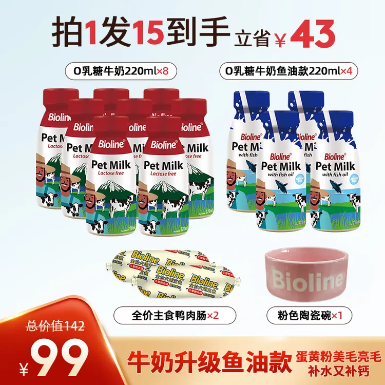 【官旗】Bioline斑澜宠物牛奶0乳糖补钙狗狗健骨发腮猫奶猫狗美毛