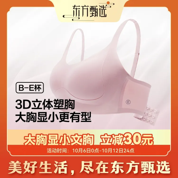 东方甄选自营大胸显小  背勾款提拉聚拢收副乳薄杯抗菌大码文胸