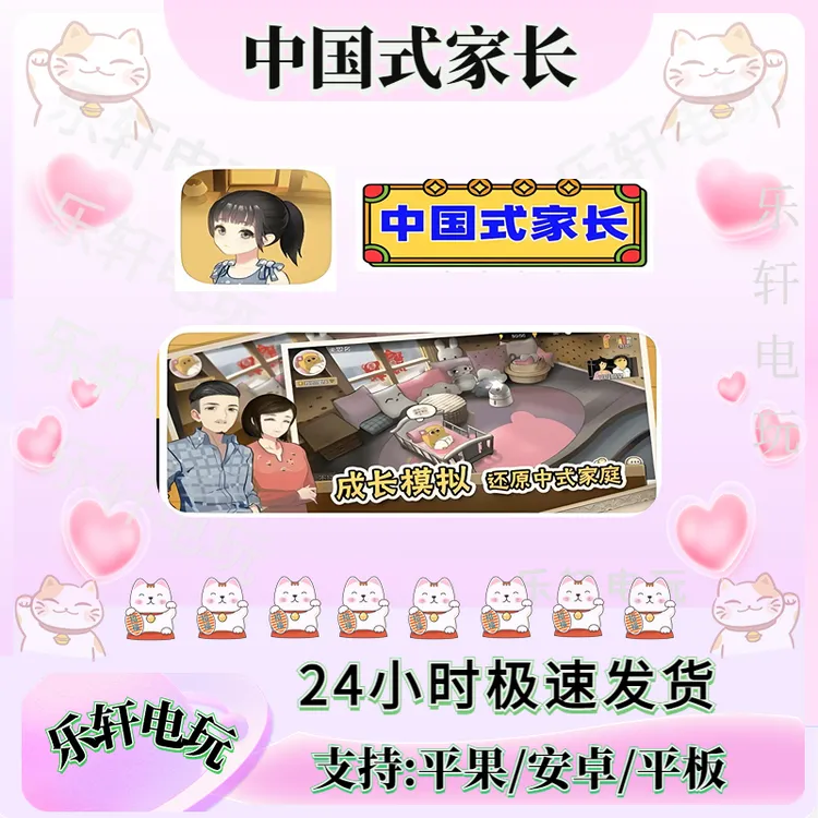 中国式家长Chinese Parents 游戏