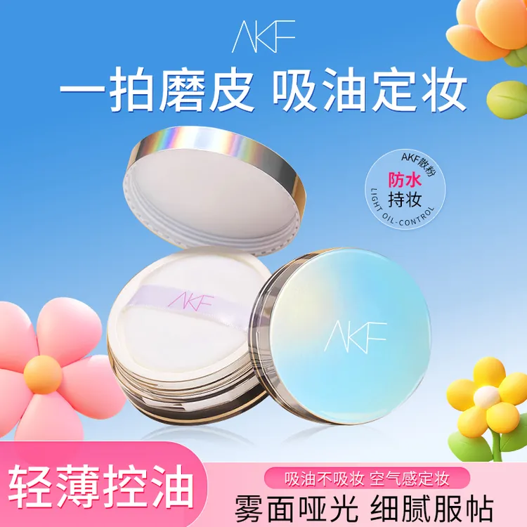 【正品保证】AKF散粉哑光定妆粉蜜粉饼 不易脱妆持久控油防水油皮