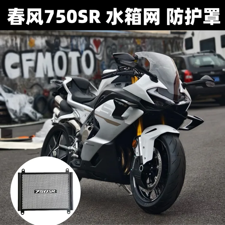 适用春风750SR-S 改装水箱网水冷散热铝合金保护网防护罩配件
