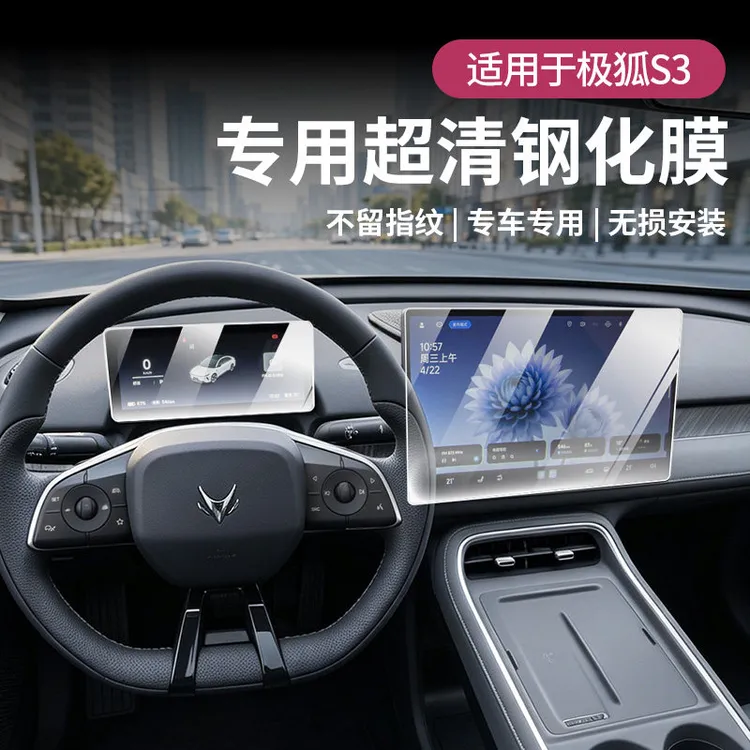 适用极狐贝塔S3中控屏幕钢化膜仪表屏幕贴膜保护汽车改装配件