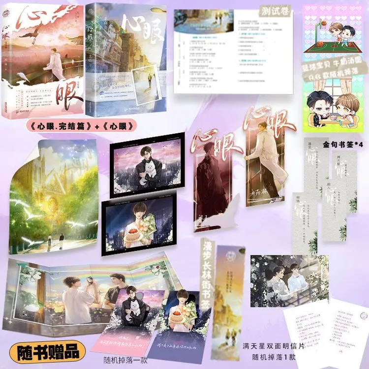 【亲签捡漏】心眼1，2完结篇 北南著双向奔小说赴高甜青春文学 情感