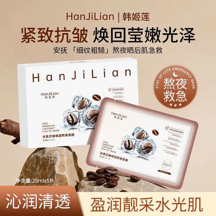 【咖啡冰膜】H冰美式咖啡因熬夜面膜水光面膜补水保湿熬夜急救舒缓