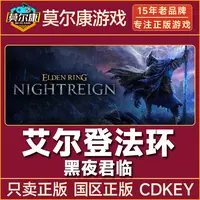 Steam艾尔登法环 黑夜君临 ELDEN RING NIGHTREIGN 国区CDK激活码