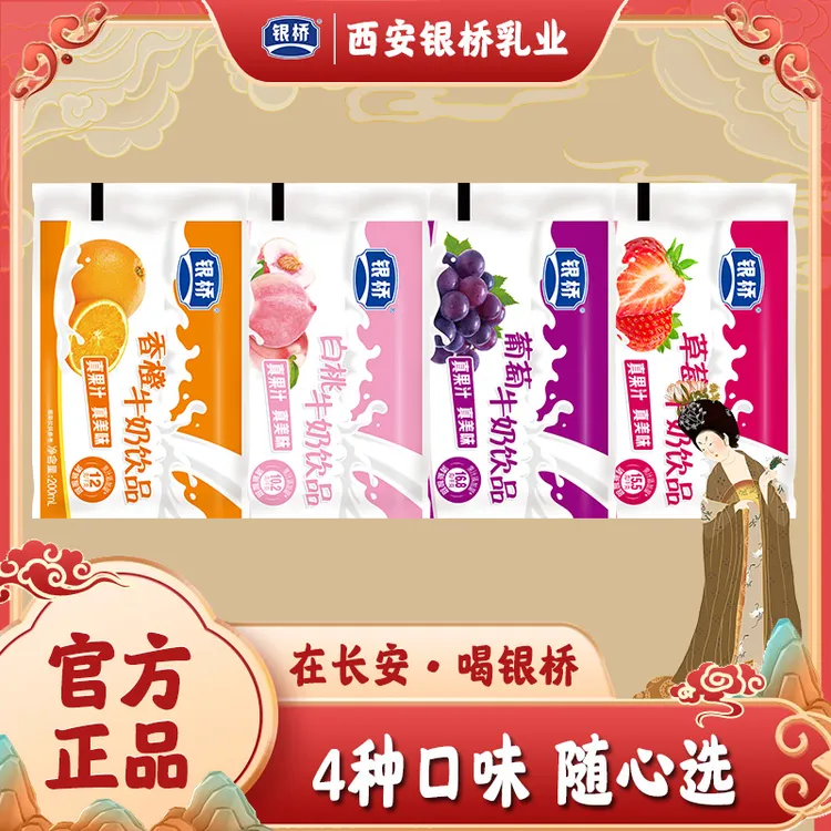 银桥【四口味】牛奶饮品 葡萄、草莓、香橙、白桃 200ml*12袋
