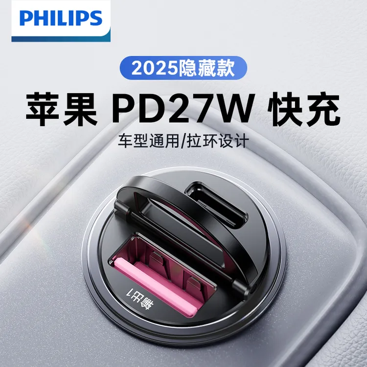 飞利浦车载充电器隐形超级快充苹果17安卓低温转换插头点烟器电源