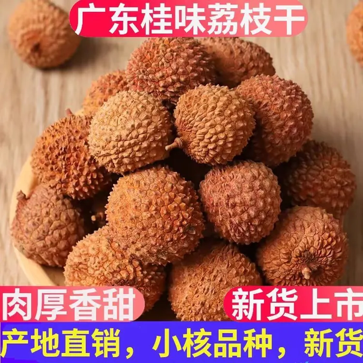 广东高州特产桂味新货肉厚荔枝干核小肉厚香甜可口即食零食