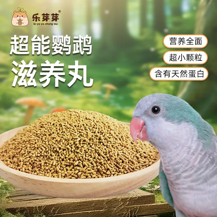 乐芽芽鸟粮中小型鹦鹉滋养丸谷物合成粮颗粒饲料虎皮牡丹玄凤和尚
